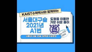 [서울대 구술] 2021년 입학 서울대 (수학A 1번)