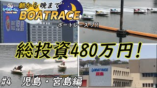 【ボートレース・競艇】朝から晩までボートレースっ!!総投資480万円っ!!児島・宮島編っ!