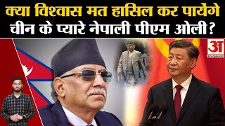 Nepal में नई सरकार की अग्नि-परीक्षा, क्या होगी PM ओली की जीत?