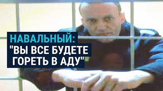 Антивоенная речь Алексея Навального в суде