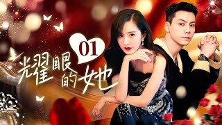 🌟She is Dazzling EP01 Billionaire#yangmi was betrayed by a poor boy and falls in love with a playboy