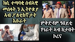 ዜናን እዋናዊ ሓበሬታን 18 august 2020