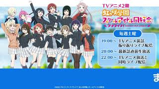 ラブライブ！虹ヶ咲学園スクールアイドル同好会TVアニメ2期 最新話直前生放送 (04)