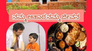 ನಮ್ಮ ಆಹಾರ ನಮ್ಮ ಜೀವನ|ಆಹಾರ ಪದ್ಧತಿ