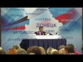 Пресс конференция Александра Захарченко