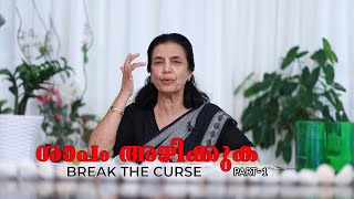 Malayalam Christian Message -ശാപം അഴിക്കുക - Break the Curse - Part 1 - Vimala Jacob