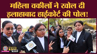 Allahabad High Court की महिला Advocates ने बताया, आजतक कोई महिला Chief Justice क्यों नहीं बनी?