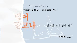 범어 달고나 8월 15일  사무엘하 2장  장영민 목사