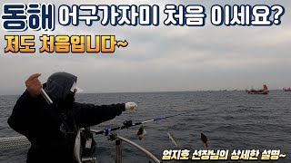 고성 아야진항 2월 1일 어구가자미 선상낚시 [엄지호]