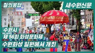 [질의응답] 제56회 수원화성문화제 및 정조대왕 능행차 재현 행사 개최