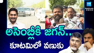 High Tension at AP Assembly | YS Jagan | అసెంబ్లీకి జగన్..కూటమిలో వణుకు | @SakshiTV