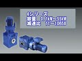 ベベル・バディボックス®減速機　製品紹介