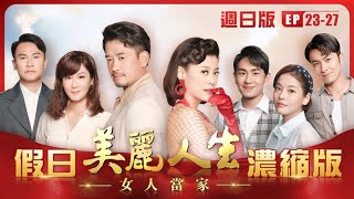 【美麗人生 女人當家】假日濃縮版 (S2 EP23-EP27 週日版) | 台視60週年大戲 | Life is Beautiful S2