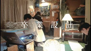 【卒業設計の日常#1】 / 建築学生　#暮らしvlog#建築学生#建築模型#模型#卒業設計