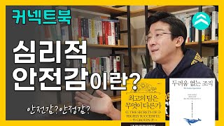 04. 심리적 안전감이란? [커넥트북] 최고의 팀은 무엇이 다른가 + 두려움 없는 조직