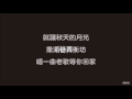 【歌詞】魏如昀 秋鄉