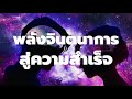 พลังจินตนาการสู่ความสำเร็จ