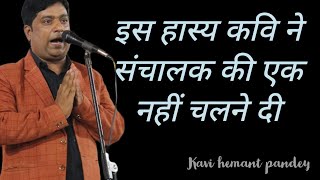 kavi | Hemant Pandey ने हंसाकर किया लोट पोट #kavisammelan #comedy| hasya kavi|