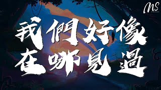 我們好像在哪見過 - 楊宗緯『你記得嗎 男：我們好像在哪見過』【動態歌詞Lyrics】