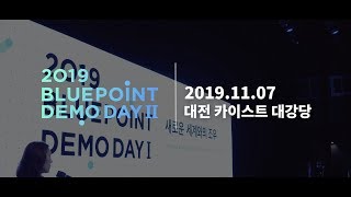 2019 블루포인트 데모데이 II 홍보영상