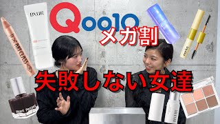 【Qoo10メガ割】一度使えば抜け出せないコスメ６選。韓国コスメ〜中国コスメまで！！Qoo10メガ割の前に絶対見て！＠ミホマイMAKE