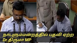 Dr.திருமா MP win ஆல் வாழ்க அம்பேத்கர் பெரியார் நாடளும்மன்றத்தில் ஒலித்த 5 லட்சத்தின் தலைமை குரல்