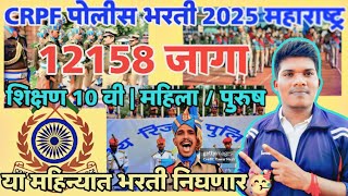 CRPF पोलीस भरती 2025 |. 12158 जागा 10 वी | .29 December | crpf Tradsman bharti | crpf Tradsman 2024