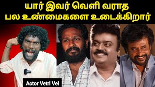 ரஜினியிடம் கொடுத்த லெட்டர்,கேப்டனிடம் வாங்கியது, வெற்றிமாறன் 2 படம் / Actor VetriVel / Roja Tamil Tv