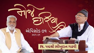 Episode 1 Part 1, પરશોત્તમ રૂપાલા અને ભીખુદાન ગઢવીનો અદ્ભુત સંવાદ! Moje Dariya : Parshottam Rupala,