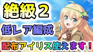 【このファン】トロールイベ絶級２攻略：アリーナ星3武器使用の低レア編成！配布光アイリスかなり使えそう！　初心者・無課金必見！！【このすば】