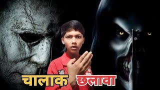 Real Sacchi Kahani Chhalava Kaise Dikhta Hai  Sacchi चालाक छलावा भूतिया /bloody  Satya horror Story