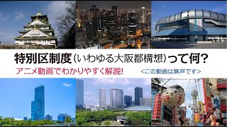 《アニメ動画》大阪市廃止・特別区制度（いわゆる大阪都構想）をアニメ化してみました♪