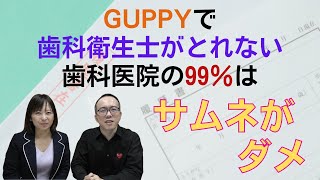 今すぐ改善！GUPPYのイタイサムネ画像・5選【歯科衛生士求人】