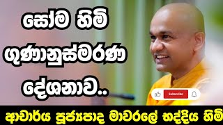 සෝම හිමි 21 වන ගුණානුස්මරණ දේශනය | ven mawarale baddiya thero