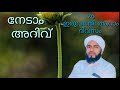 നേടാം അറിവ് 26ദിവസം ഉസ്താദ് ഹമീദ് മദനി മടിക്കെരി malayalam speech nedamarivhameedmadanimdikeri