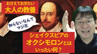 【言葉を磨け！】シェイクスピアのオクシモロン！～まるでシェイクスピアのように新しい～