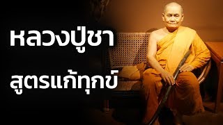 ธรรมะสอนใจ หลวงปู่ชา ตอน 48: สูตรแก้ทุกข์