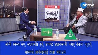 ओलीले राजीनामा दिने र प्रचण्ड प्रधानमन्त्री बन्ने डा सुरेन्द्र केसीको सनसनीपूर्ण खुलासा