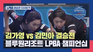 [LPBA 결승전 다시보기] 김가영 vs 김민아 경주 블루원리조트 LPBA 챔피언십 I 2023-24 시즌 개막전