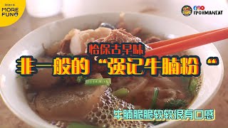 【怡保美食经典回顾】怡保美食之 非一般的“强记牛腩粉“ 鲜甜汤底+Q弹牛筋l