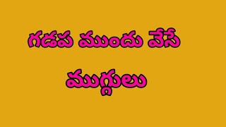 గడప ముందు వేసే రోజు వారి ముగ్గులు/ముగ్గు చుట్టూ వేసే బోర్డర్ డిజైన్స్/Border Designs/Rangoli/Muggulu