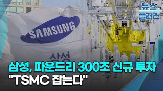 삼성, 파운드리 300조 신규 투자…