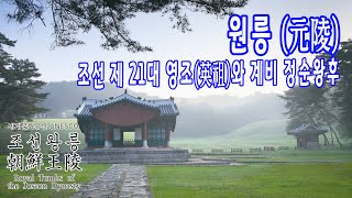 조선 21대 영조와 계비 정순왕후의 원릉 / 세계문화유산 - 조선왕릉 이야기