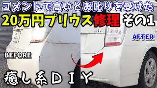 20万だったプリウスのリアバンパー下がりをなるべくお金をかけないでDIY修理したい！ 2000円の中古テールランプ  30プリウス