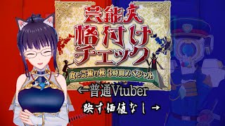 【 同時視聴 】 芸能人格付けチェックをお嬢様達と一緒に観てみる配信！！　【 源杏＆源郭之進 】