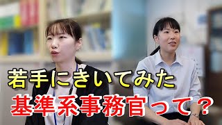 【山梨労働局】厚生労働事務官（基準）若手職員インタビュー