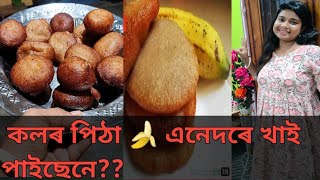 কলৰ পিঠা🍌🍌 এনেদৰে😋 খাই পাইছেনে?? #dailyvlog #recipe #bananarecipe #assamesevlogs #vlogs