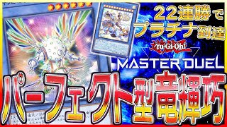 【遊戯王マスターデュエル】無課金22連勝でプラチナ到達/竜輝巧デッキ紹介【ドライトロン】