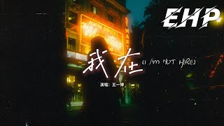 王一博 - 我在 (I AM NOT HERE)『心入山脈 身落大海 是為我們重逢 歸來，落進塵埃 重新存在 手指天空煙花 不敗。』【動態歌詞MV】