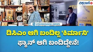 Syed Kirmani | DK Shivakumarಭಾರತ ತಂಡದ ಮಾಜಿ ಕ್ರಿಕೆಟಿಗ ಸಯ್ಯದ್ ಕಿರ್ಮಾನಿ ಅವರ ಆತ್ಮಚರಿತ್ರೆ ಪುಸ್ತಕ ಬಿಡುಗಡೆ